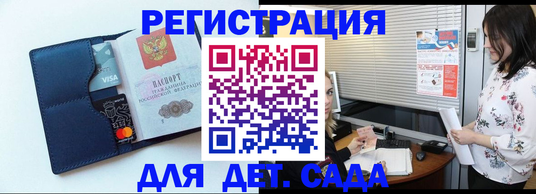 регистрация для дет. сада в Тобольске